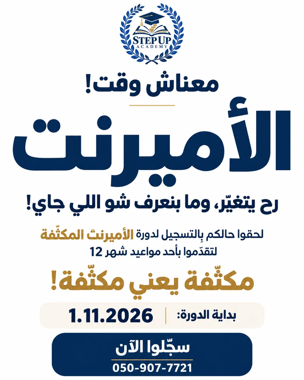 إعلان دورة الأميرنت المكثفة يبدأ 1.11.2026